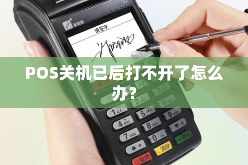 POS关机已后打不开了怎么办？