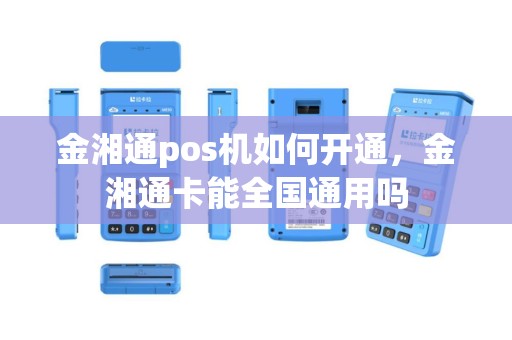 金湘通pos机如何开通，金湘通卡能全国通用吗