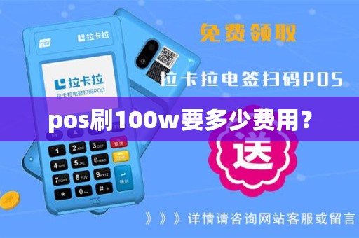 pos刷100w要多少费用？