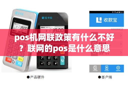 pos机网联政策有什么不好？联网的pos是什么意思