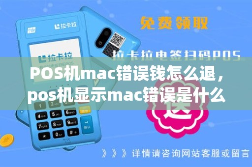 POS机mac错误钱怎么退，pos机显示mac错误是什么情况