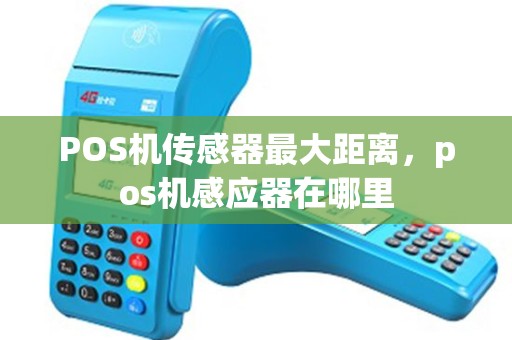 POS机传感器最大距离，pos机感应器在哪里