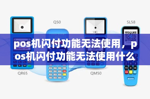 pos机闪付功能无法使用，pos机闪付功能无法使用什么原因