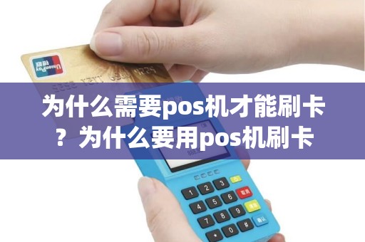 为什么需要pos机才能刷卡？为什么要用pos机刷卡