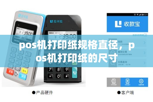 pos机打印纸规格直径，pos机打印纸的尺寸
