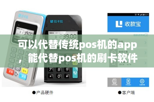 可以代替传统pos机的app，能代替pos机的刷卡软件哪个好