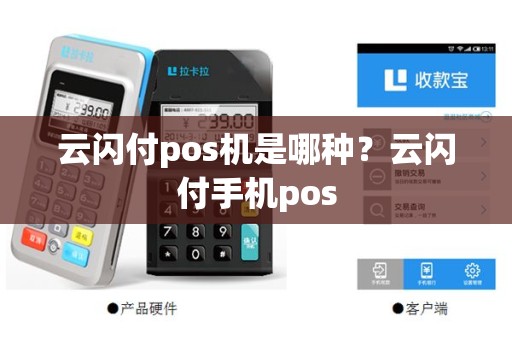 云闪付pos机是哪种？云闪付手机pos