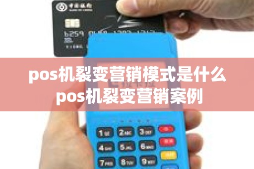 pos机裂变营销模式是什么 pos机裂变营销案例