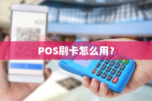 POS刷卡怎么用？