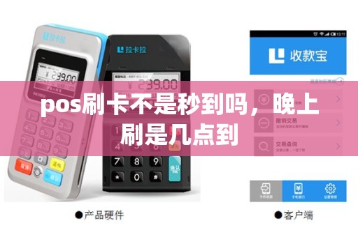 pos刷卡不是秒到吗，晚上刷是几点到