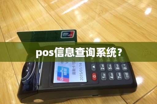 pos信息查询系统？