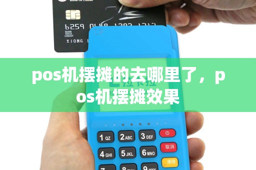 pos机摆摊的去哪里了，pos机摆摊效果