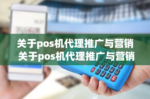关于pos机代理推广与营销 关于pos机代理推广与营销的建议