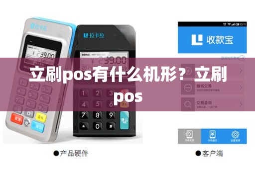 立刷pos有什么机形？立刷pos