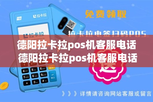 德阳拉卡拉pos机客服电话 德阳拉卡拉pos机客服电话是多少