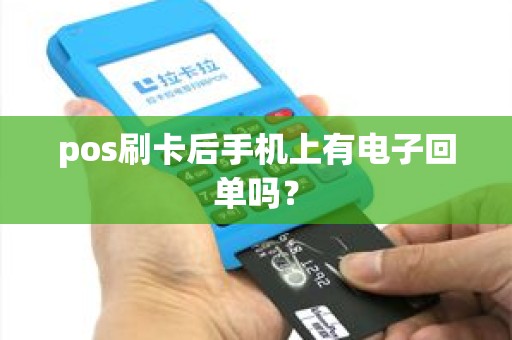 pos刷卡后手机上有电子回单吗？