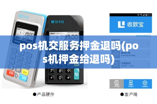 pos机交服务押金退吗(pos机押金给退吗)