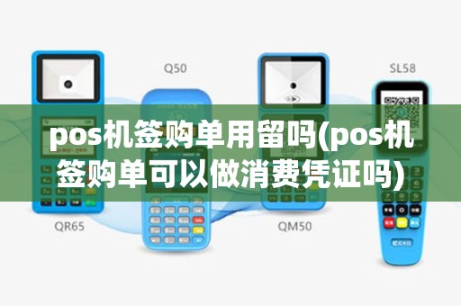 pos机签购单用留吗(pos机签购单可以做消费凭证吗)