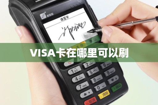 VISA卡在哪里可以刷