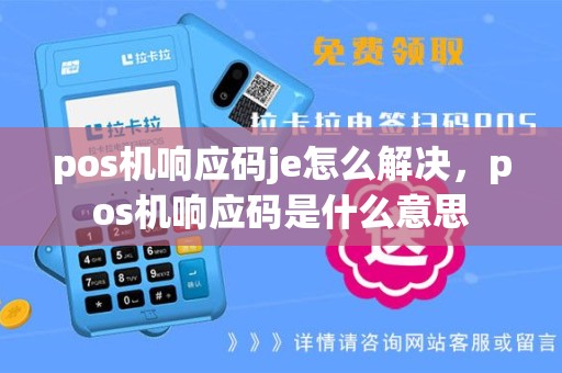 pos机响应码je怎么解决，pos机响应码是什么意思
