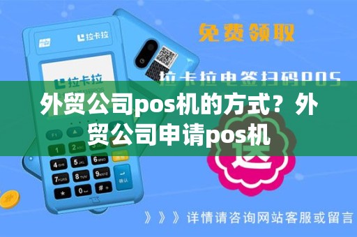 外贸公司pos机的方式？外贸公司申请pos机