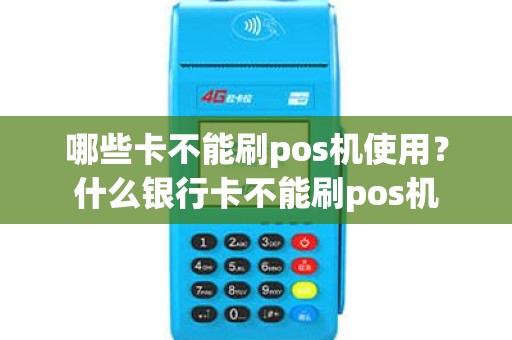 哪些卡不能刷pos机使用？什么银行卡不能刷pos机