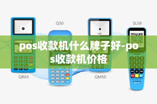 pos收款机什么牌子好-pos收款机价格