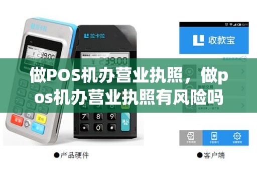 做POS机办营业执照，做pos机办营业执照有风险吗