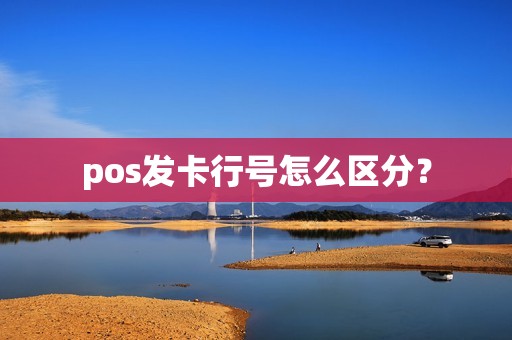 pos发卡行号怎么区分？