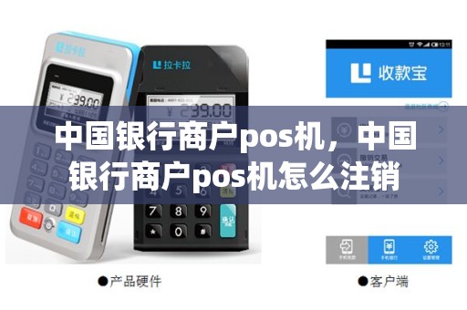 中国银行商户pos机，中国银行商户pos机怎么注销