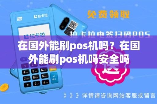 在国外能刷pos机吗？在国外能刷pos机吗安全吗