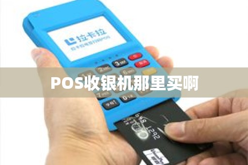 POS收银机那里买啊