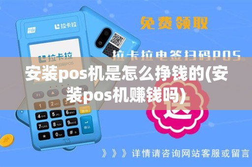 安装pos机是怎么挣钱的(安装pos机赚钱吗)