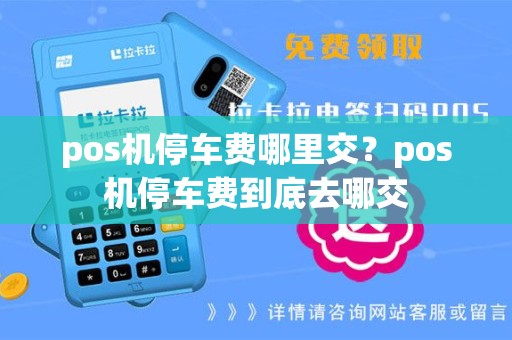 pos机停车费哪里交？pos机停车费到底去哪交