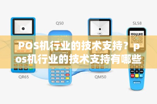 POS机行业的技术支持？pos机行业的技术支持有哪些