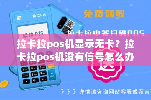 拉卡拉pos机显示无卡？拉卡拉pos机没有信号怎么办