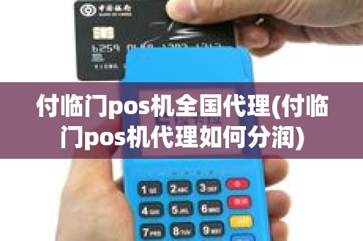 付临门pos机全国代理(付临门pos机代理如何分润)