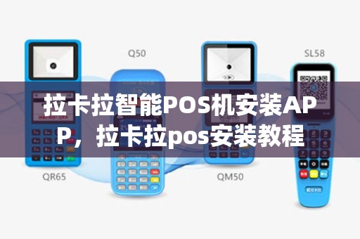 拉卡拉智能POS机安装APP，拉卡拉pos安装教程