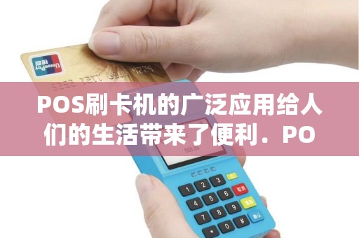 POS刷卡机的广泛应用给人们的生活带来了便利．POS机的刷卡位置有一个绕有线圈的小铁环制成的检测头（如图