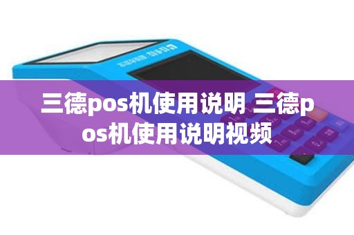 三德pos机使用说明 三德pos机使用说明视频