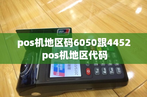 pos机地区码6050跟4452 pos机地区代码