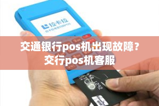 交通银行pos机出现故障？交行pos机客服