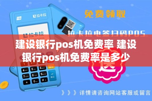建设银行pos机免费率 建设银行pos机免费率是多少