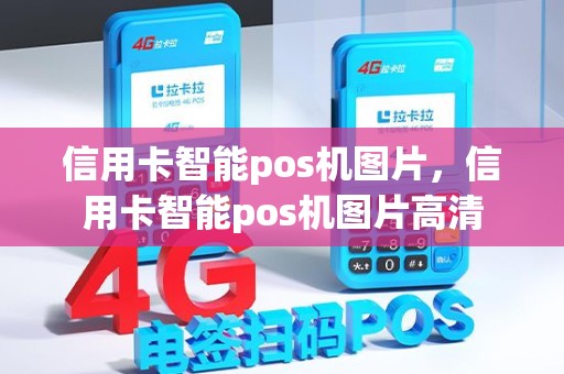 信用卡智能pos机图片，信用卡智能pos机图片高清