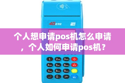 个人想申请pos机怎么申请，个人如何申请pos机？