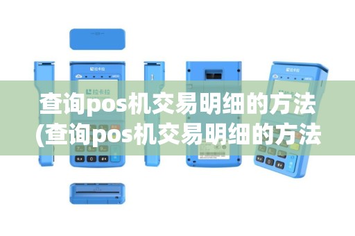 查询pos机交易明细的方法(查询pos机交易明细的方法是什么)