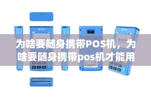 为啥要随身携带POS机，为啥要随身携带pos机才能用