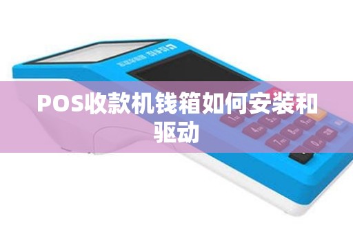 POS收款机钱箱如何安装和驱动