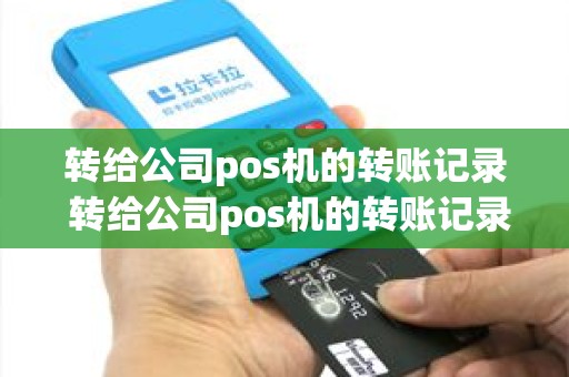转给公司pos机的转账记录 转给公司pos机的转账记录能查到吗