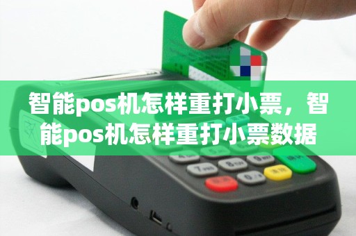 智能pos机怎样重打小票，智能pos机怎样重打小票数据